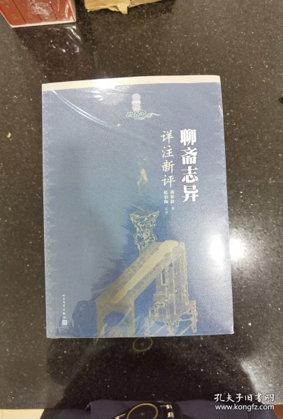 聊斋志异详注新评（1-4册）