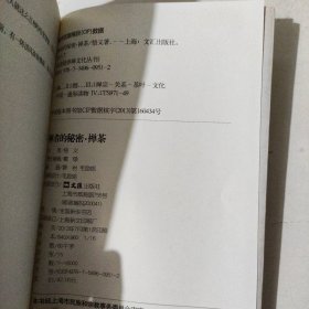 茶密修养禅文化丛书·禅者的秘密：禅茶