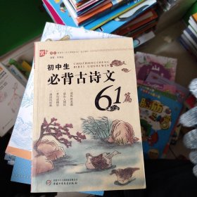 初中生必背古诗文61篇