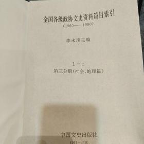 全国各级政协文史资料篇目索引:(1960-1990)第三分册