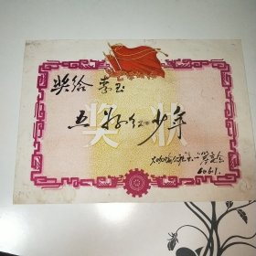 奖状(张家口市张北县大囫囵公社“六一”筹委会)