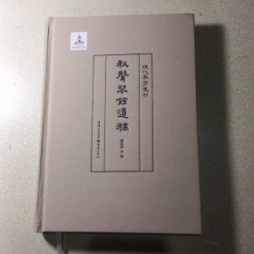 秋声琴馆遗稿