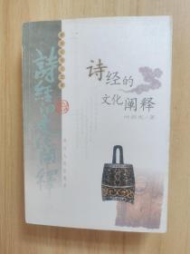 诗经的文化阐释