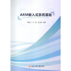 ARM嵌入式系统基础