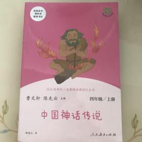 快乐读书吧世界经典神话与传说故事（共2册）人教版配合统编语文“快乐读书吧”栏目同步使用四