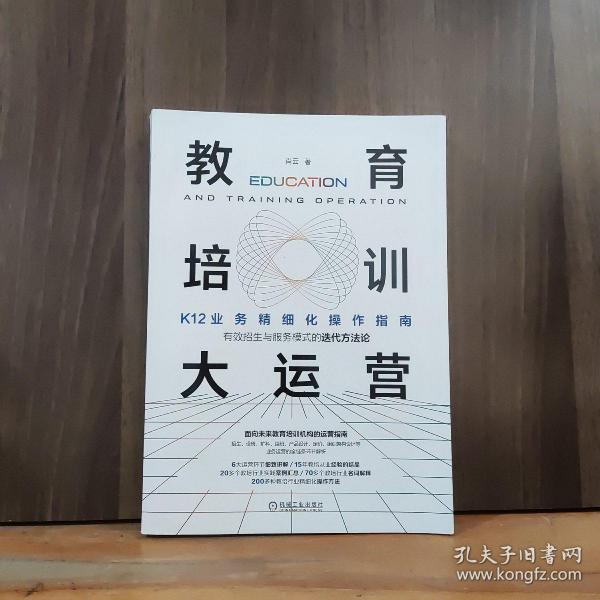 教育培训大运营：K12业务精细化操作指南