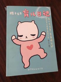 育儿生活第1季重磅出炉80后美女漫画家倾情手绘：格子左左育儿日记