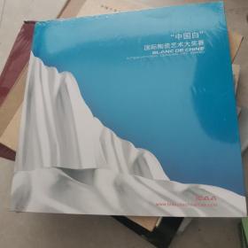 中国白”国际陶瓷艺术大奖赛