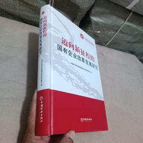 迈向新征程的国有企业改革发展研究