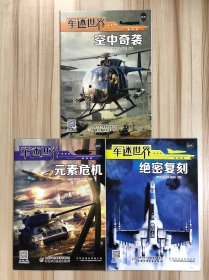 军迷世界丛书：空中奇袭、元素危机、绝密复刻（3本合售）