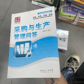 采购与生产管理问答