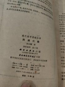 现代数学基础丛书:同调代数