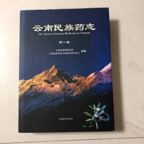 云南民族药志.第一卷（厚册精装本）