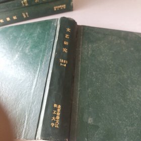 文艺研究1985年第1-6期精装合订本