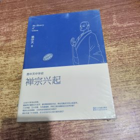 易中天中华史：禅宗兴起