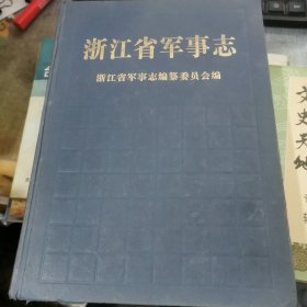 浙江省军事志 缺少书衣