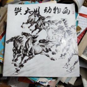 樊大川动物画