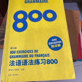 法语语法练习800（第三版）
