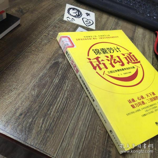 锦囊妙计话沟通：三招让你掌控最有效的沟通