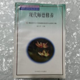 现代师德修养