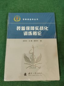 装备保障实战化训练概论【未拆封】