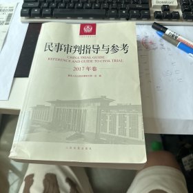 民事审判指导与参考2017年卷