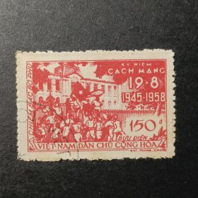 越南邮票北越，1958年八月革命13周年·占领河内法国总督府邮票