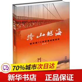 跨山越海：新中国70年桥梁成就纪实