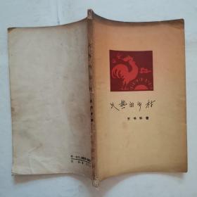 山乡巨变“1959年1版1印”精装本（附赠2本-胶东纪事，火热的乡村）