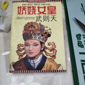 娇娆女皇武则天