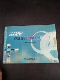 300MW火电机组危险点预测预控(运行部分)