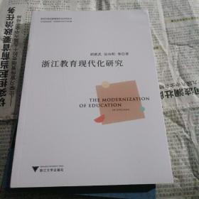 浙江教育现代化研究/新时代职业教育现代化研究论丛