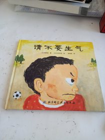 请不要生气