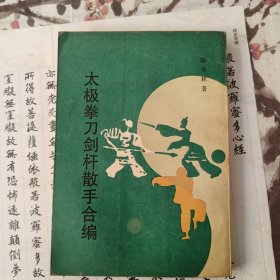 太极拳刀剑杆散手合编