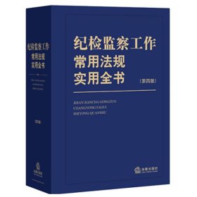 纪检监察工作常用法规实用全书（第四版）