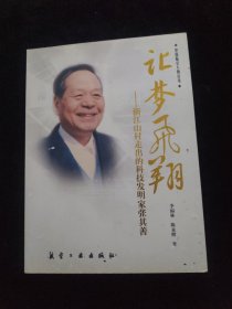 让梦飞翔：浙江山村走出的科技发明家张其善