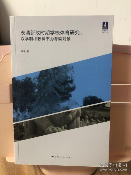 晚清新政时期学校体育研究--以学制和教科书为考察对象(体育文化丛书)