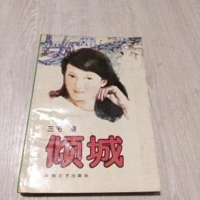 倾城