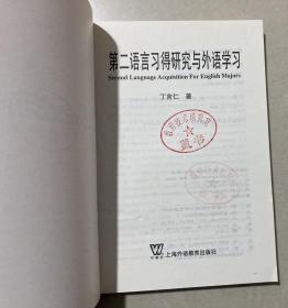 第二语言习得研究与外语学习 【大32开 一版二印 有藏书章 内页没有笔迹划痕 品佳】架四 5层外