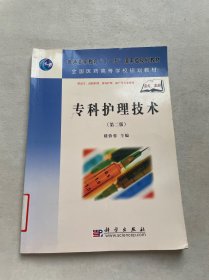 普通高等教育“十一五”国家级规划教材·全国医药高等学校规划教材：专科护理技术（第2版）