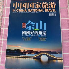 中国国家旅游 2017年10月