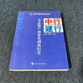 中行、建行不良资产商业化剥离纪实