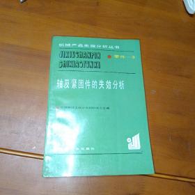 轴及紧固件的失效分析