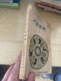 民俗文库之六 人生预测