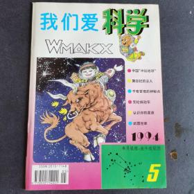 我们爱科学（1994年期刊）5  6   7   8  9  11  12期