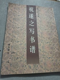 新世纪艺术家系列从书 祝遂之写书谱