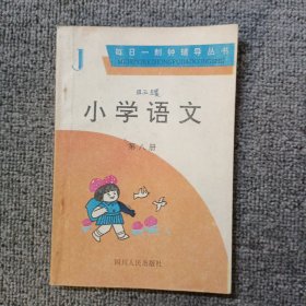 小学语文 第八册