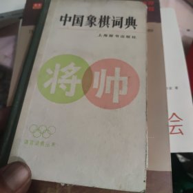 中国象棋词典