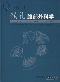 钱礼腹部外科学