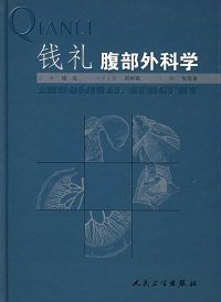 钱礼腹部外科学